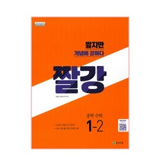 짤강 중학 수학 1-2 (2022년용), 천재교육, 중등1학년