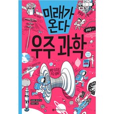 미래가 온다 우주 과학 와이즈만BOOKS 상품 이미지