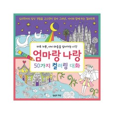 엄마랑 나랑 50가지 컬러링 대화:하루 10분 아이 마음을 알아가는 시간, 명랑한책방