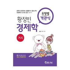 황정빈 경제학 유형별 객관식: 거시:공무원 공인회계사 감정평가사 공인노무사 보험계리사 공기업 승진시험대비, 서울고시각(SG P&E)