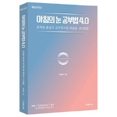 아침의 눈 공부법 4.0:문제집 중심의 공무원시험 학습법 #아공법, 법률저널