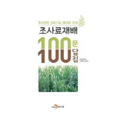 축산현장 애로기술 해결을 위한 조사료재배 100문 100답집: