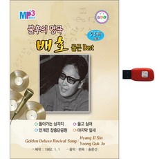 불후의 명곡 - 배호 골든 Best 53곡 USB