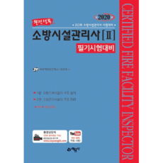 완전정복 소방시설관리사. 2: 필기시험대비(2020):20회 소방시설관리사 시험대비