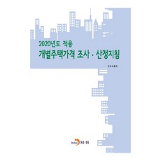 개별주택가격 조사 산정지침(2020)