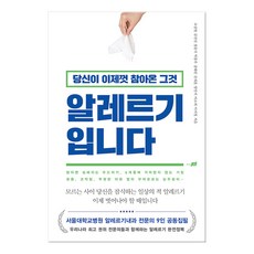 당신이 이제껏 참아온 그것 알레르기 입니다:서울대학교병원 알레르기내과 전문의 9인 공동집필, 지식너머, 조상헌