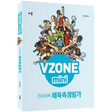 VZONEmini 전공체육 체육측정평가, 배움