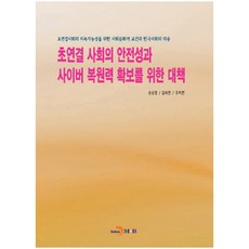 초연결 사회의 안전성과 사이버 복원력 확보를 위한 대책:초연결사회의 지속가능성을 위한 사회문화적 조건과 한국사회의 대응, 진한엠앤비