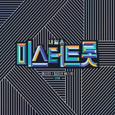 내일은 미스트터롯 예선전 팀 미션 베스트
