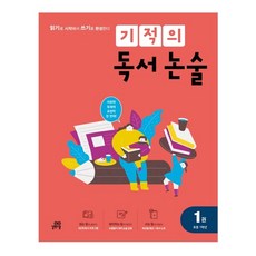 기적의 독서 논술 1(초등 1학년):읽기로 시작해서 쓰기로 완성한다, 길벗스쿨