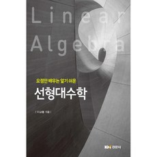 요점만 배우는 알기쉬운 선형대수학, 경문사, 이규봉 저