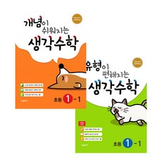 개념이 쉬워지는 + 유형이 편해지는 생각수학 초등 1-1 세트, 시매쓰, 초등1학년