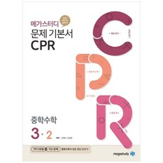 메가스터디 문제 기본서 CPR 중학 수학 3-2 (2023년), 중등3학년