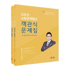 김동준 소방관계법규 객관식 문제집 세트(소방관련학과 경력채용)(2020):소방학박사가 집필한 책, 두빛나래