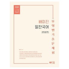 배미진 알찬국어 유형별기출문제집: 문법편(2020):7급 9급 공무원 시험 대비