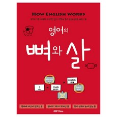 영어의 뼈와 살:영어의 기본 뼈대와 수식어인 살이 어떻게 붙고 작동하는지 배우는 책, 라임