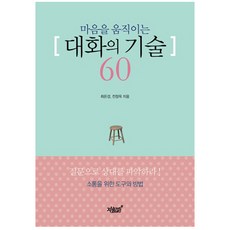 마음을 움직이는 대화의 기술 60:, 지식과감성