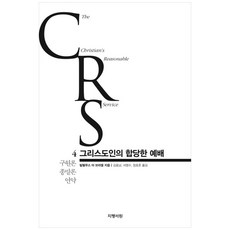  그리스도인의 합당한 예배 4: 구원론 종말론 언약:, 지평서원 