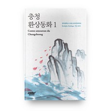 충청 환상동화 1:, 충북대학교출판부