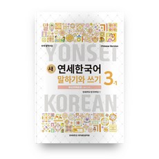 새 연세한국어 말하기와 쓰기 3-1(Chinese Version), 연세대학교 대학출판문화원