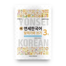 새 연세한국어 말하기와 쓰기 3-1(영어), 연세대학교 대학출판문화원