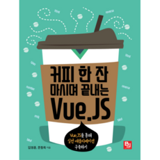 커피 한 잔 마시며 끝내는 Vue.JS:Vue.JS를 통해 실전 애플리케이션 구축하기, 비제이퍼블릭