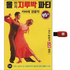 올 전자 지루박 파티 95곡, 1USB