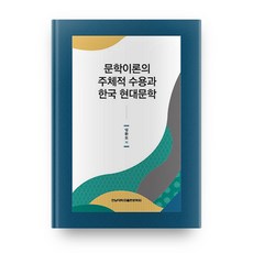 문학이론의 주체적 수용과 한국 현대문학, 전남대학교출판문화원