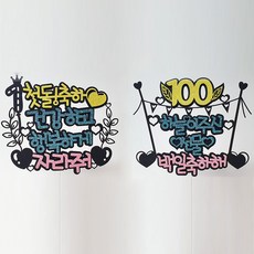 100일 케이크 토퍼 2종 세트, 혼합색상, 1세트