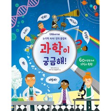 Usborne 논리력 쑥쑥! 영재 플랩북: 과학이 궁금해!:, 어스본코리아