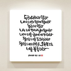 데코헤븐리 이샤야 41장 10절 순수캘...