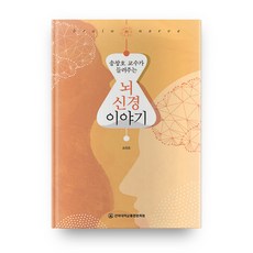 송창호 교수가 들려주는뇌 신경 이야기, 전북대학교출판문화원