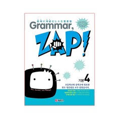 Grammar Zap(그래머 잽) 기본 4:문제로 개념잡는 초등영문법, ETOPIA