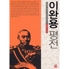 이완용 평전:한때의 애국자 만고의 매국노, 길