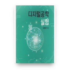 디지털공학의이론과실험연습문제