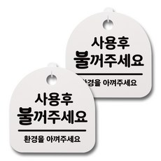 뭉키데코 감성문패 안내 표지판 화이트 H20, 082 사용후 불꺼주세요, 2개