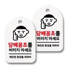 뭉키데코 감성문패 안내 표지판 화이트 H30, 033 담배꽁초를 버리지 마세요, 2개