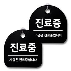 뭉키데코 생활속 문구 안내 간판 블랙 200mm 2p + 접착식 후크 2p 세트, 208 진료중, 1세트