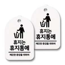 뭉키데코 감성문패 안내 표지판 화이트 H30, 128 휴지는 휴지통에, 2개