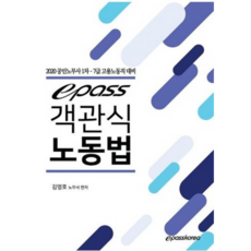 epass 객관식 노동법(2020):공인노무사 1차 7급 고용노동직 대비, 이패스코리아