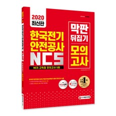 All-New 한국전기안전공사 NCS 막판 뒤집기 고득점 모의고사 5회(2020):2020년 한국전기안전공사 상반기 채용 대비/기출특강&온라인모의고사