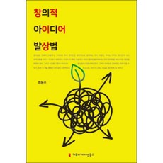 창의적 아이디어 발상법, 커뮤니케이션북스