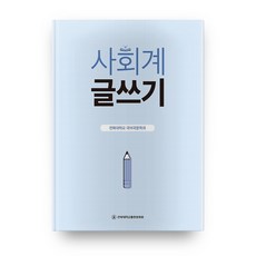 사회계 글쓰기, 전북대학교출판문화원