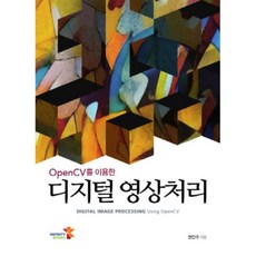 OpenCV를 이용한디지털 영상처리:DIGITAL IMAGE PROCESSING Using Open CV