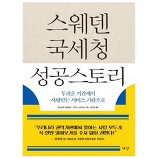 스웨덴 국세청 성공스토리:두려운 기관에서 사랑받는 서비스 기관으로