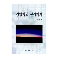 경영학의 진리체계, 경문사