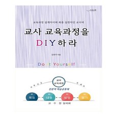 교사 교육과정을 DIY하라:교육과정 설계자이며 최종 실천자인 교사여, 하움출판사 하움출판사