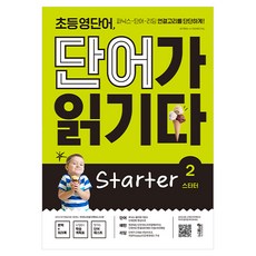 초등 영단어 단어가 읽기다 Starter 2:파닉스 단어 리딩 연결고리를 단단하게!, 키출판사, 상세 설명 참조