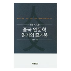 중국 인문학 읽기의 즐거움:중국의 문학·역사·철학·언어·예술에 관한 융합적 연구, 신아사