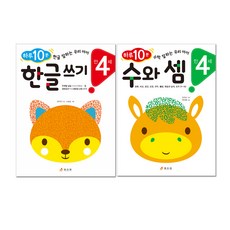 하루 10분 만 4세 한글 쓰기 + 수와 셈 전2권, 효리원